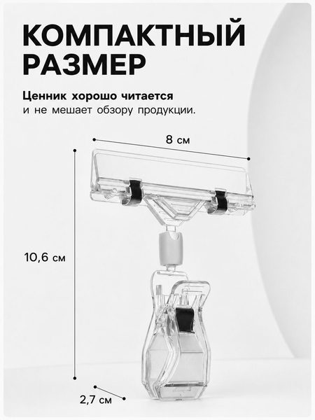 Ценникодержатель с зажимом, d=2 см, 8×2.7×10.6 см, прозрачный